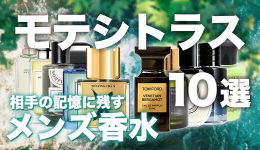 【2026年最新】シトラス(柑橘系)のおすすめメンズ香水10選｜モテも狙える香りを厳選！