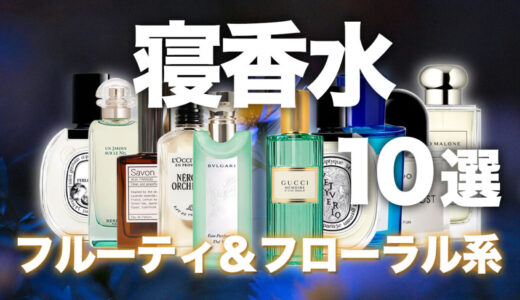 【2026年最新】自分を癒してくれる人気寝香水10選！眠る前に纏いたい香りたち