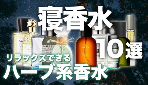 【2026年版】リラックスできるハーブ系ユニセックス寝香水10選｜寝る前の1本で、夜が変わる