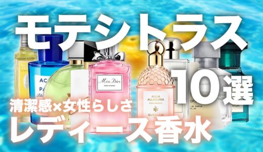 【2026年版】柑橘系(シトラス)のおすすめレディースのモテ香水10選｜今年は清潔感×女性らしさでモテる